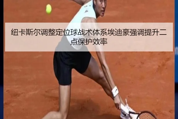 纽卡斯尔调整定位球战术体系埃迪豪强调提升二点保护效率