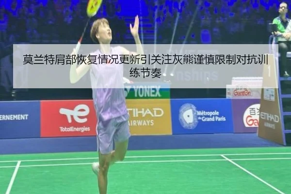 莫兰特肩部恢复情况更新引关注灰熊谨慎限制对抗训练节奏